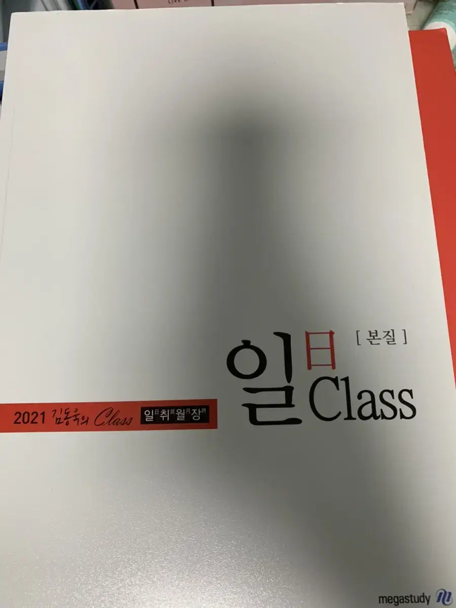 2021 메가스터디 김동욱t 일클래스